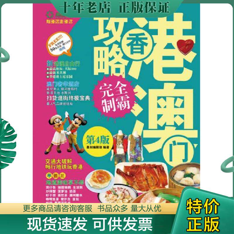 正版现货9787115356376 香港澳门攻略完全制霸 墨刻编辑部 人民邮电出版社
