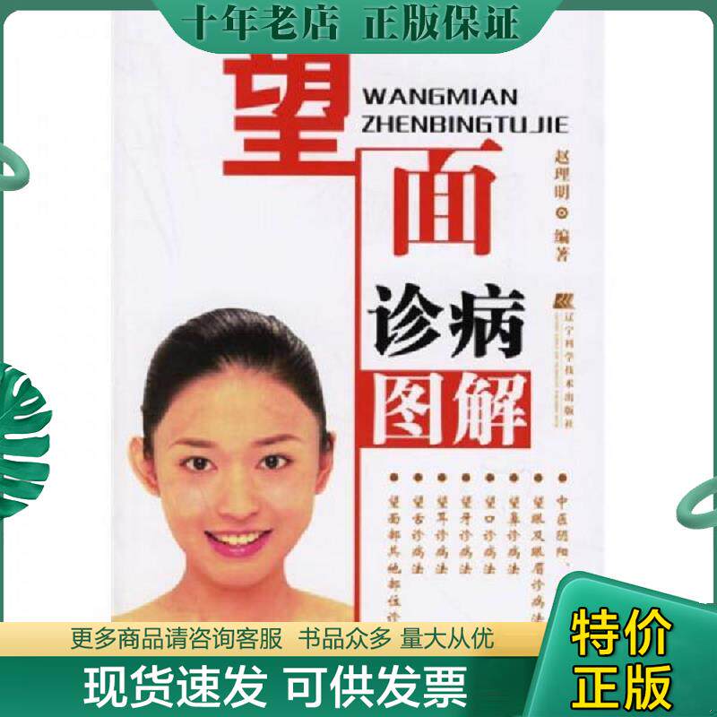 正版现货9787538146967 望面诊病图解 赵理明编著 辽宁科学技术出版社