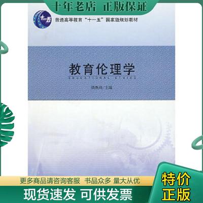 正版现货9787811016475 教育伦理学 钱焕琦　主编 南京师范大学