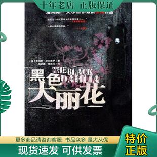 詹姆斯·艾尔洛伊 黑色大丽花 杨武遒 杨武元 社 正版 哈尔滨出版 现货9787806994740