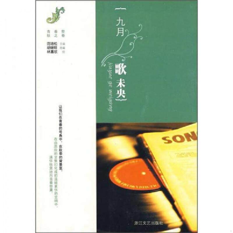 正版现货9787533926823 九月歌未央 范培松主编,胡继明选编,林嘉欣绘 浙江文艺出版社