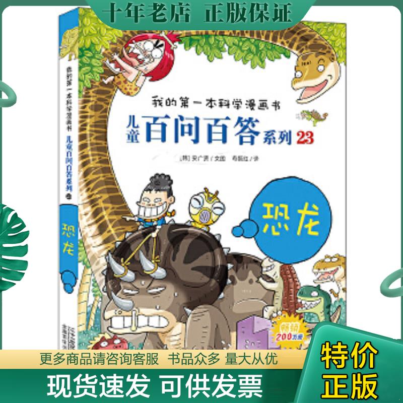 正版现货9787539185071 我的第一本科学漫画书·儿童百问百答23：恐龙 [韩]金晳著；苟振红译 二十一世纪