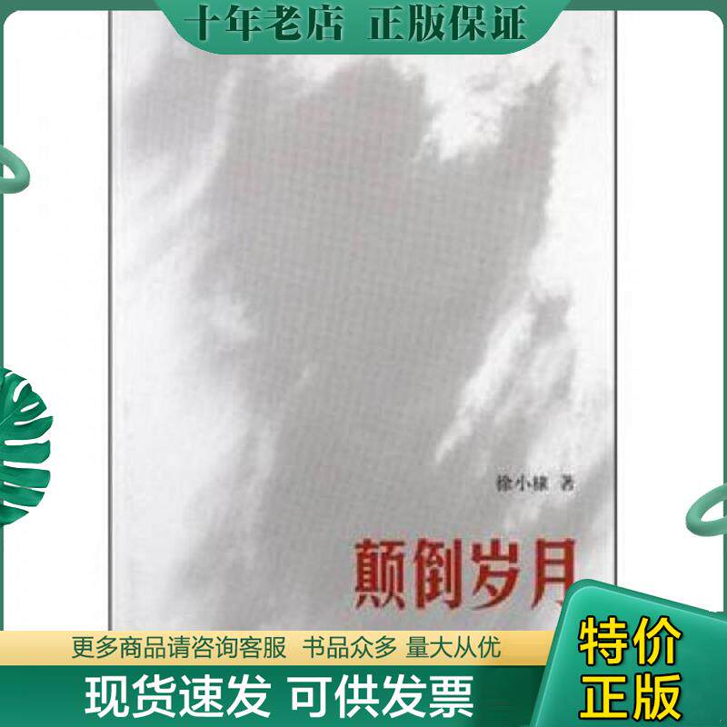 正版现货9787108040855 颠倒岁月 徐小棣著 生活.读书.新知三联书店