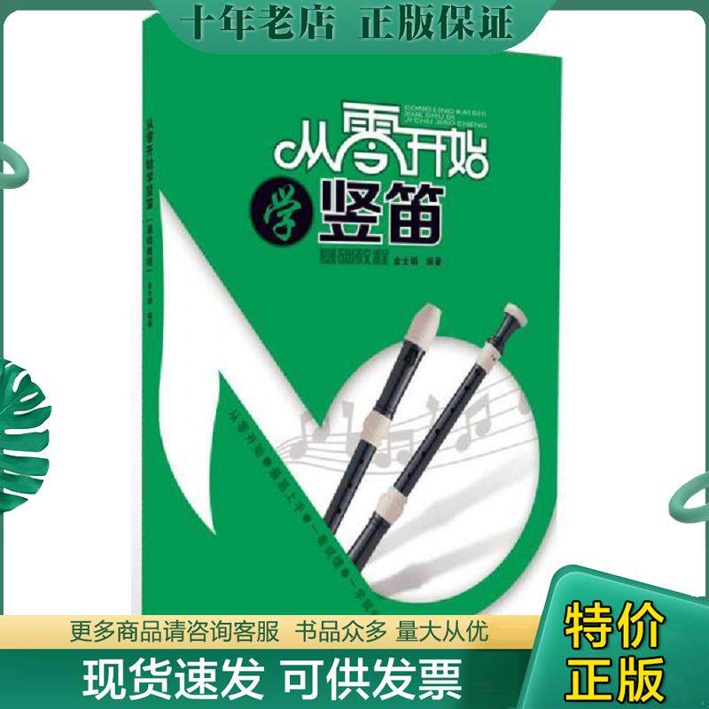 正版现货9787514327434 从零开始学竖笛 金士娟　编著 现代出版社