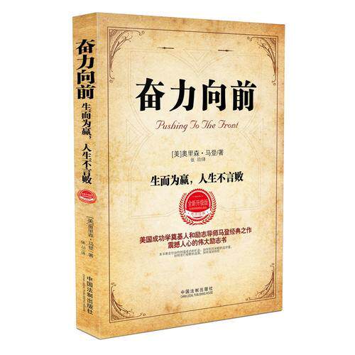 正版促销9787509397596 奋力向前：生而为赢,人生不言败（修订升级版） 奥里森·马登 中国法制出版社