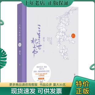 正版现货9787540468590 三生三世枕上书纪念画册 唐七 湖南文艺出版社