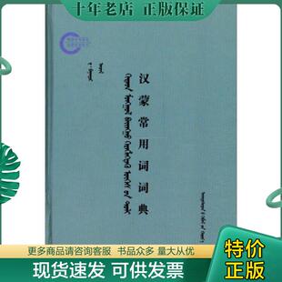 正版现货9787105129515 汉蒙常用词词典【工具书】蒙文 蒙语 图希格文化 民族出版社 达·巴特尔 民族出版社