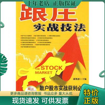 正版现货9787506461658 跟庄实战技法：散户股市实战获利必读 康凯彬 中国纺织出版社