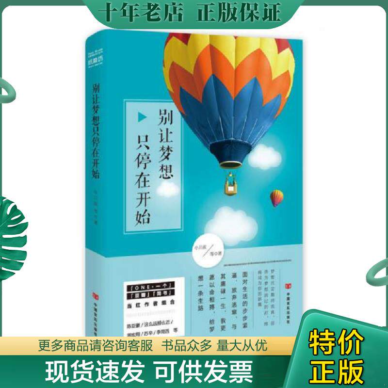 正版现货9787517112662 别让梦想只停在开始 小川叔　著 中国言实出版社