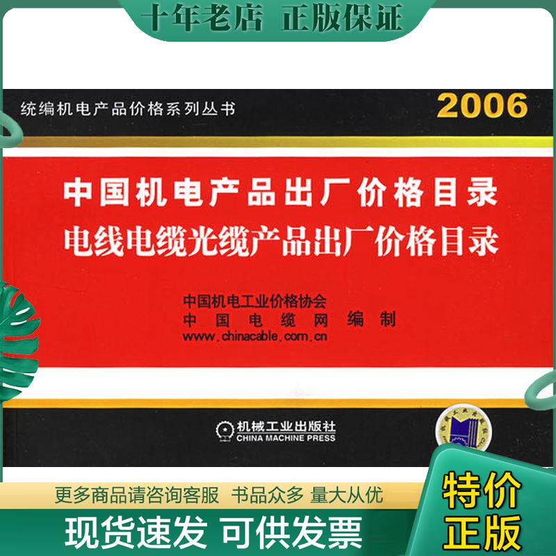 正版现货9787111184164 中国机电产品出厂价格目录 电线电缆光缆产品出厂价格目录 2006 中国电缆网编制 机械工业出版社