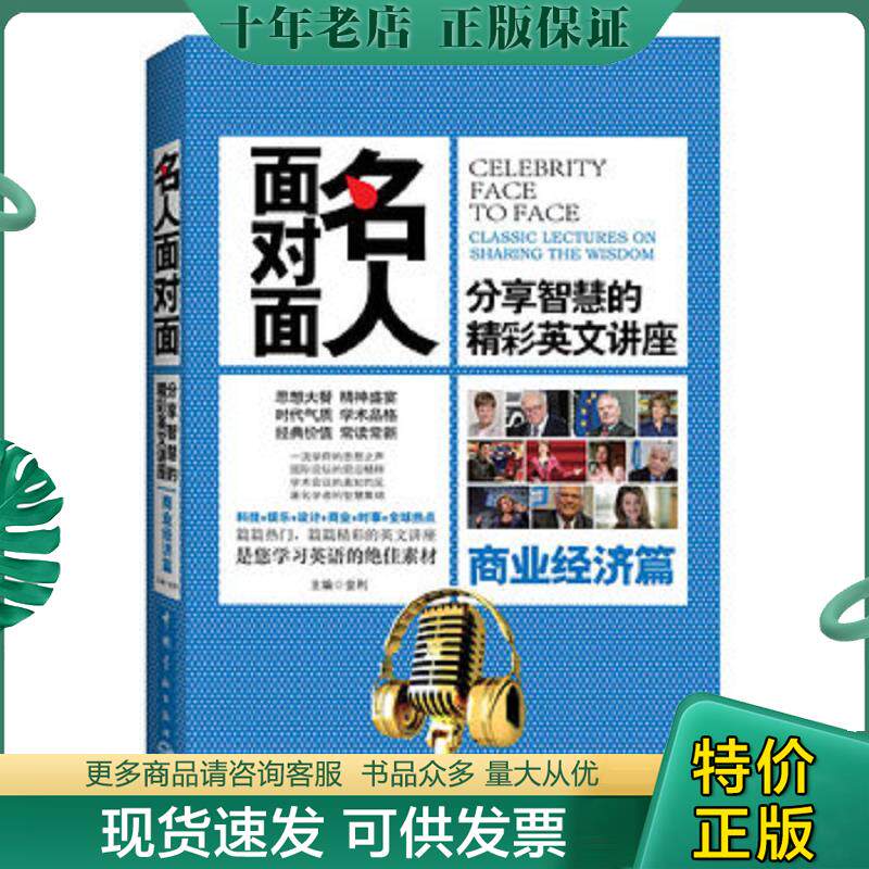 正版现货9787515903514 名人面对面 分享智慧的精彩英文讲座 商业经济篇 金利 主编 中国宇航出版社