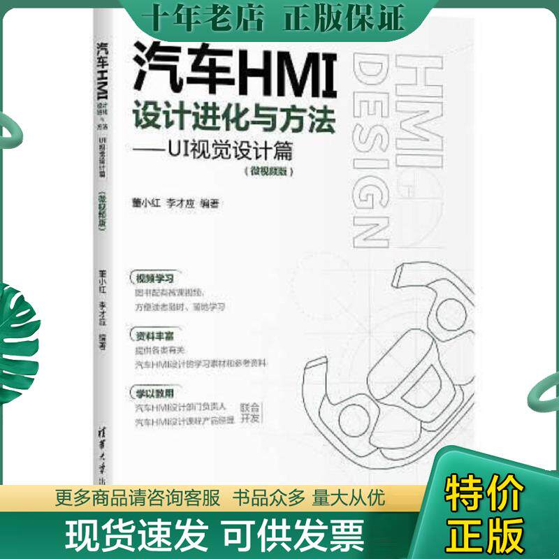 正版现货9787302631811 【二手正版】 汽车HMI设计进化与方法—UI视觉设计篇（微视频版） 董小红、李才应 清华大学出版社 9787302