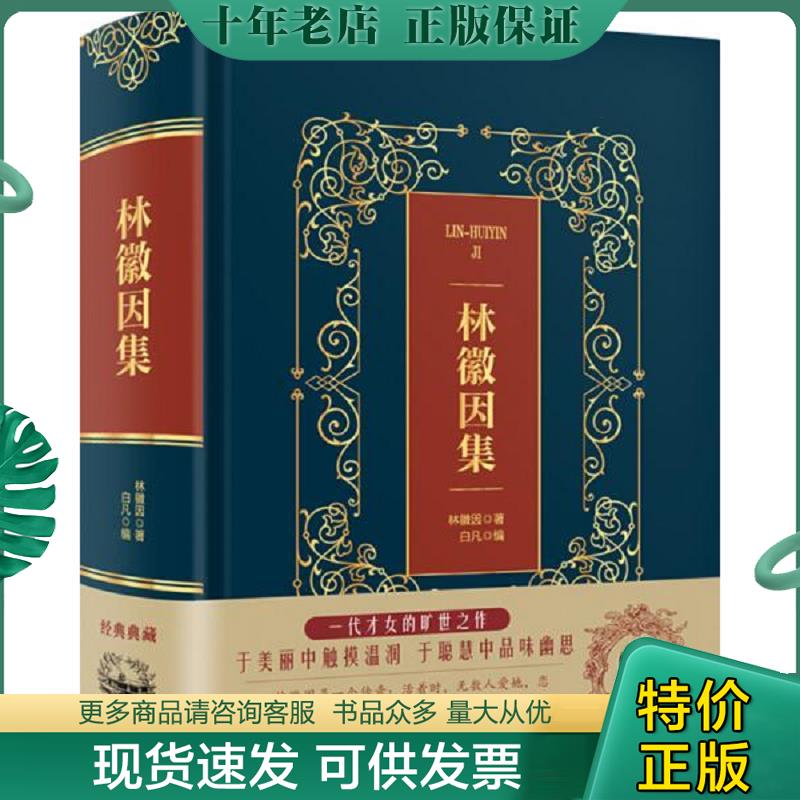 正版现货9787511374530 林徽因集 林徽因 中国华侨出版社