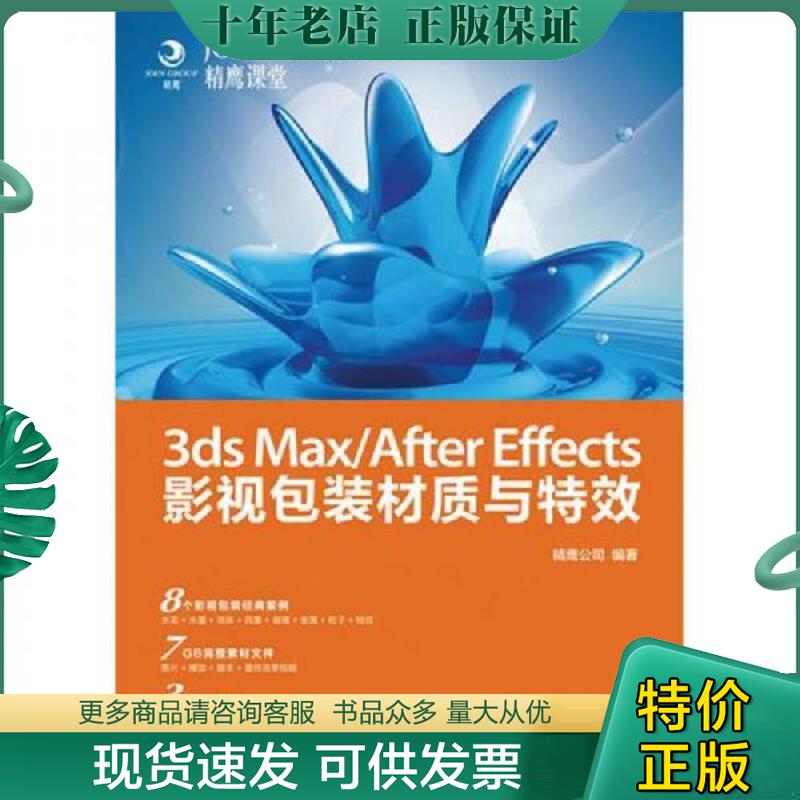 正版现货9787115298959 3ds Max/After Effects影视包装材质与特效 精鹰公司编著 人民邮电出版社