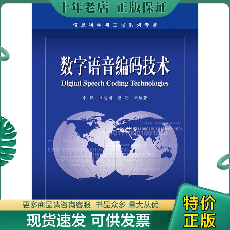 正版现货9787121190285 数字语音编码技术 李晔　等编著 电子工业出版社
