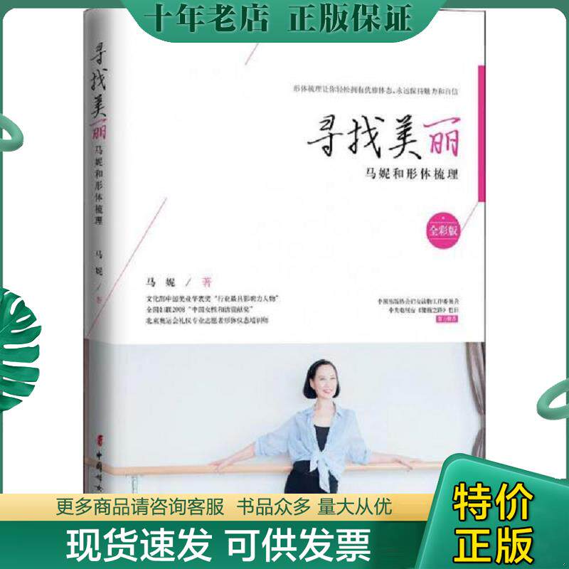 正版现货9787512716865 【正版】寻找美丽:马妮和形体梳理9787512716865 马妮 中国妇女出版社