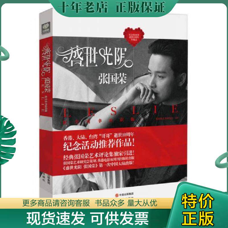 正版现货9787514313635 盛世光阴：张国荣 张国荣艺术研究会 现代出版社