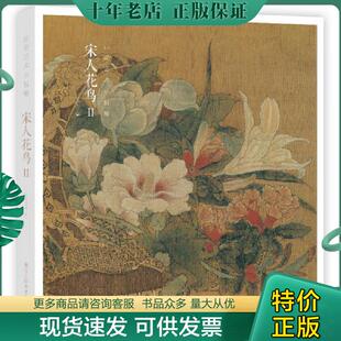 Ⅱ 精 出类艺术小品集9787534074042 正版 浙江人民美术出版 宋人花鸟 出类艺术 社 现货9787534074042