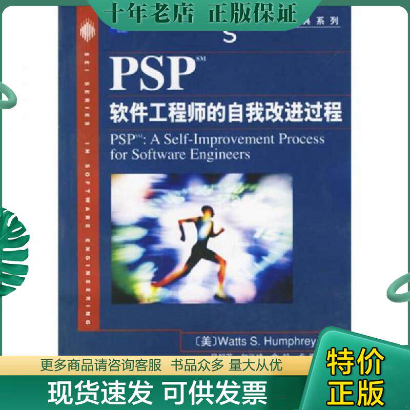 正版现货9787115148063 PSP软件工程师的自我改进过程 （美）汉弗莱著,吴超英等译 人民邮电出版社