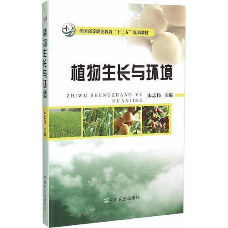 正版现货9787109195516 植物生长与环境（带光盘） 宋志伟　主编 中国农业出版社