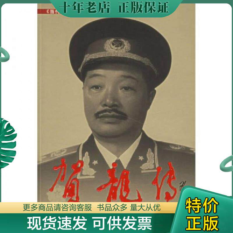 正版现货9787800921759 当代中国人物传记丛书-贺龙传 总参谋部《贺龙传》编写组编 当代中国丛书编缉部
