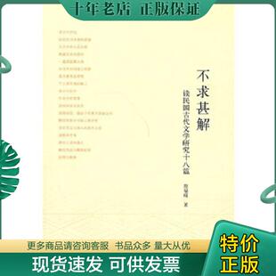正版现货9787101062953 不求甚解 詹福瑞 著 中华书局