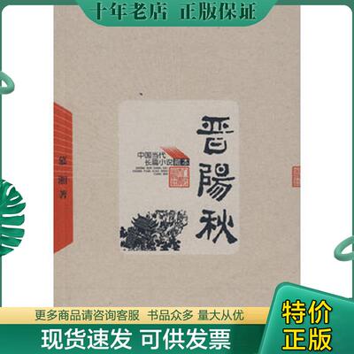 正版现货9787020064960 晋阳秋 慕湘著 人民文学出版社