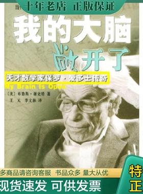 正版现货9787532727353 我的大脑敞开了:天才数学家保罗·爱多士传奇(32开平装 全1册) (美)谢克特（Schechter,B.）著,王元,李文林