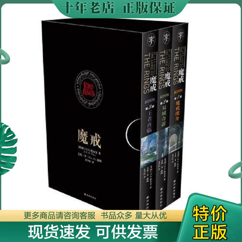 正版现货9787544730426 魔戒 插图版第2部 双城奇谋 (英)托尔金 译林出版社
