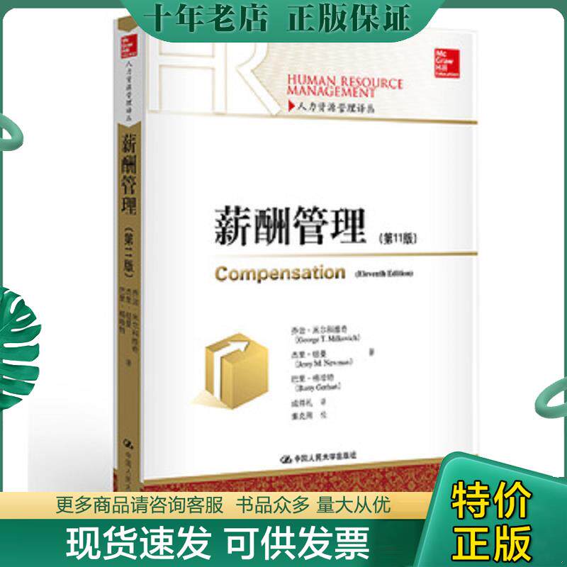 正版现货9787300200484 ［正版 现货塑封 发货快］薪酬管理 乔治&middot;米尔科维奇杰里&middot;纽曼巴里&middot;格哈特 中国人民大学出版社
