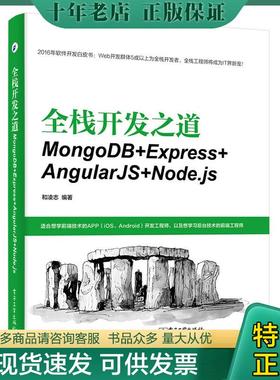 正版现货9787121327223 全栈开发之道 MongoDB Express AngularJS Node js 和凌志编著 电子工业出版社