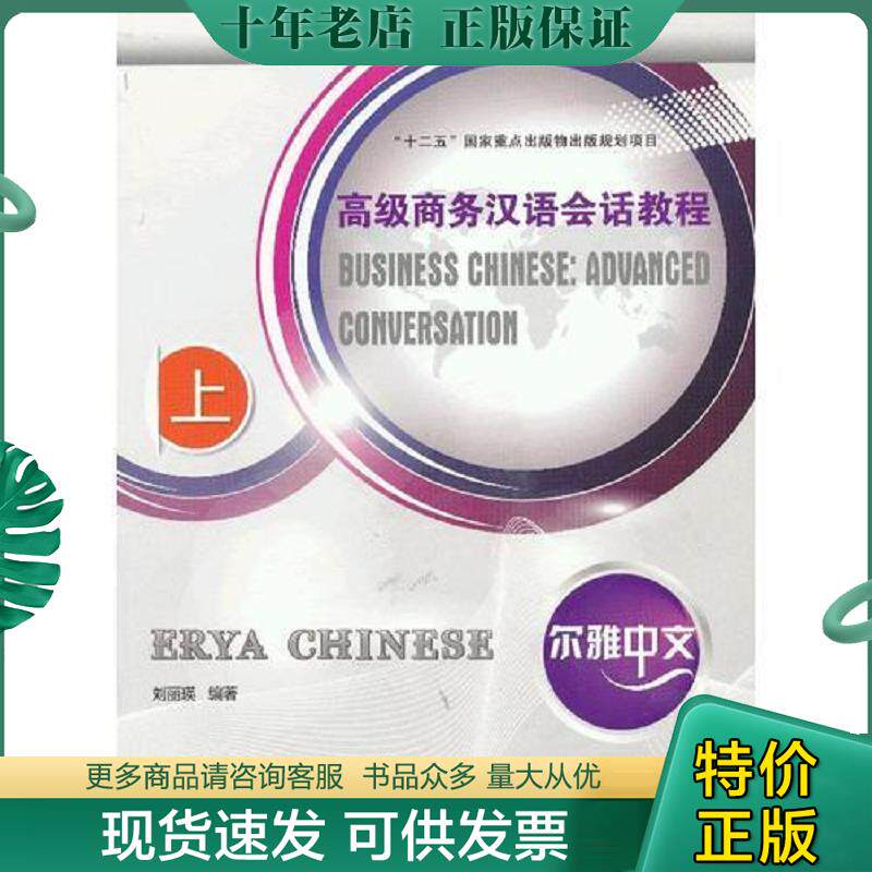 正版现货9787561934265 尔雅中文 高级商务汉语会话教程 刘丽瑛 北京语言大学出版社