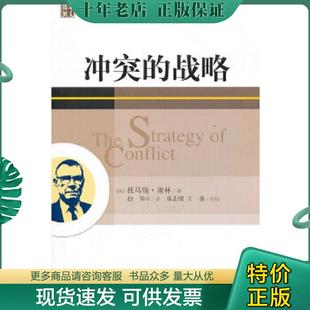 正版现货9787508064659 冲突的战略 托马斯?谢林 华夏出版社