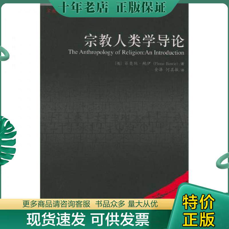 正版现货9787300053271 宗教人类学导论：The Anthropology of Religion: An Introduction [英]鲍伊著,金泽等译 中国人民大学出版