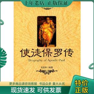 正版现货9787501239559 使徒保罗传 吴涤申编著 世界知识出版社