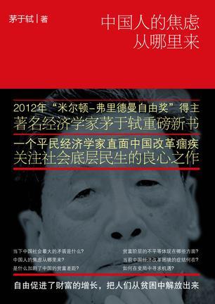 正版促销9787802563513 中国人的焦虑从哪里来：论财富与地位的不平等 茅于轼 群言出版社