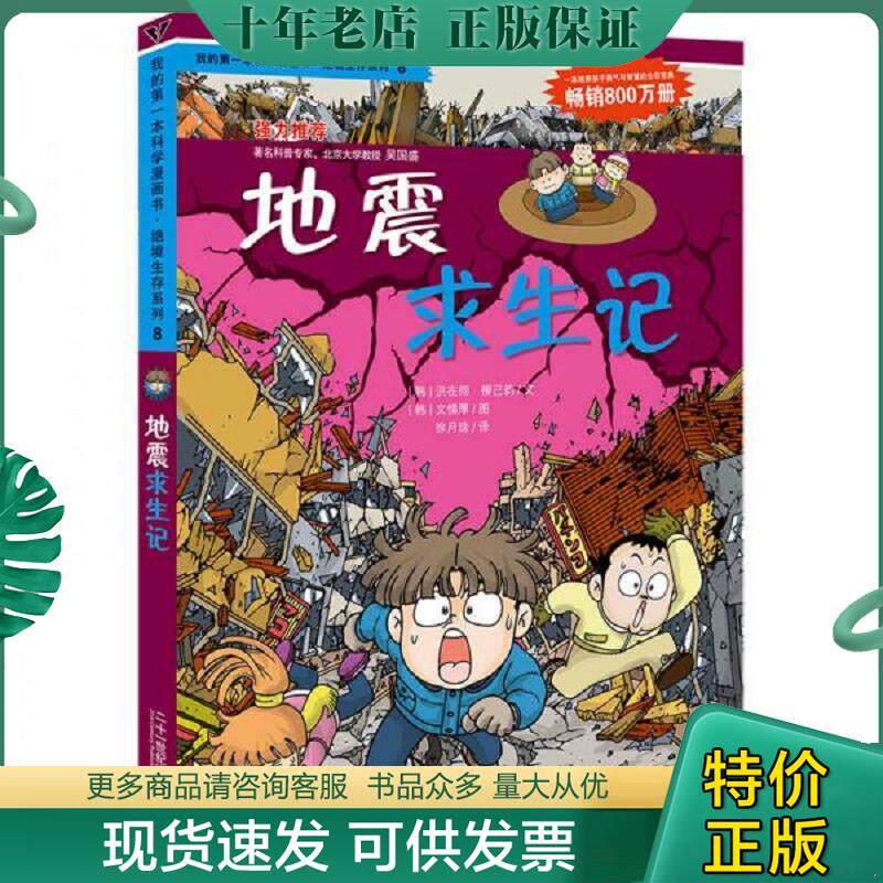 正版现货9787539188041 我的第一本科学漫画书&middot;绝境生存系列（8）：地震求生记 (韩)洪在彻,(韩)柳己韵 ２１世纪出版社