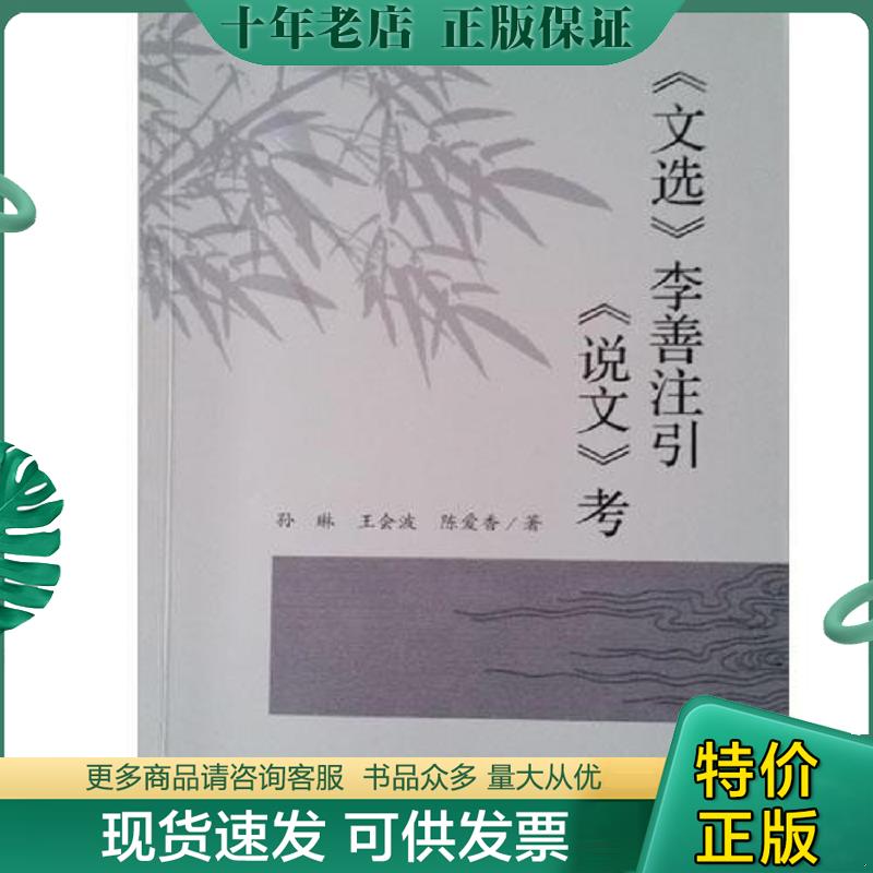 正版现货9787561470343 《文选》李善注引《说文》考 孙琳,王会波,陈爱香著 四川大学出版社