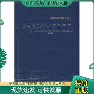 正版现货9787563372720 马关议和中之伊李问答 本社,广西师范大学出版社 广西师范大学出版社