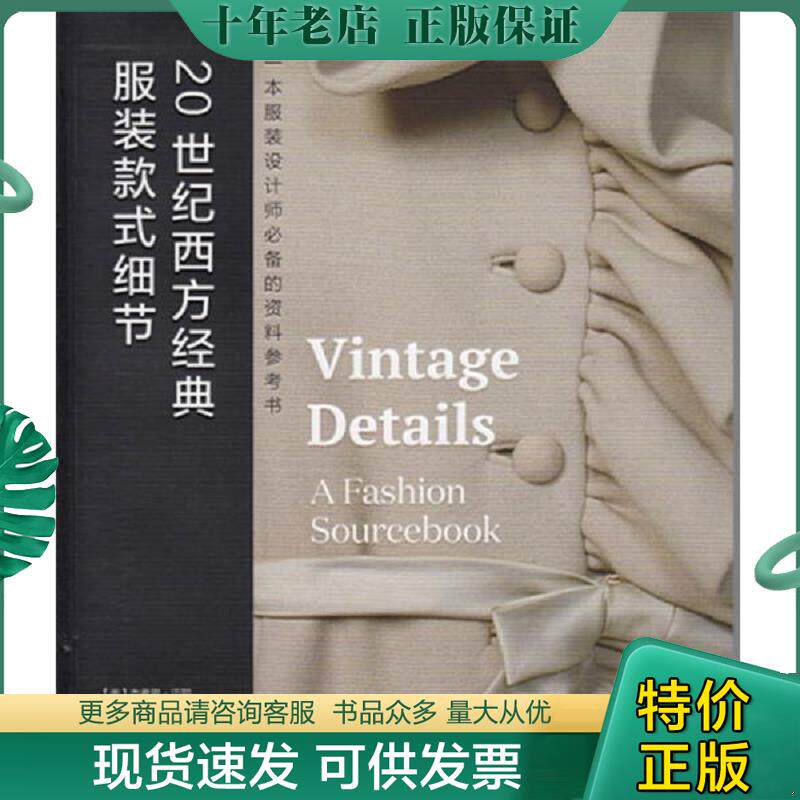 正版现货9787566913760 20世纪西方经典服装款式细节 斯库特尼卡","王淑华 东华大学出版社