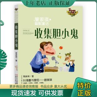 正版现货9787559701442 收集胆小鬼/管家琪幽默童话 管家琪 浙江少年儿童出版社