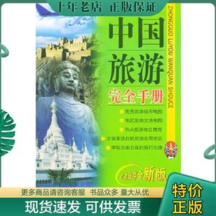 正版现货9787805447728 中国旅游完全手册 成都地图出版社编著 成都地图出版社