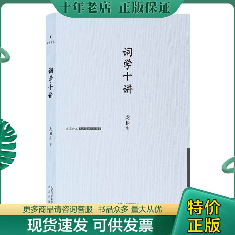 正版现货9787200109818 词学十讲(精)/大家诗苑【实物拍照现货正版】 龙榆生著 北京出版社