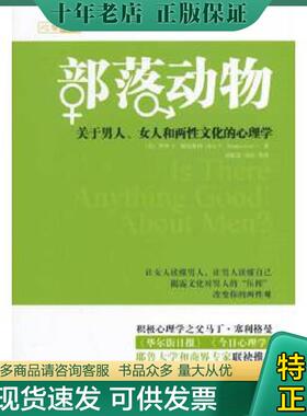 正版现货9787111470397 部落动物：关于男人、女人和两性文化的心理学（内页干净未翻阅） RoyF.Baumeister 机械工业出版社