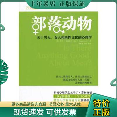 正版现货9787111470397 部落动物：关于男人、女人和两性文化的心理学（内页干净未翻阅） RoyF.Baumeister 机械工业出版社