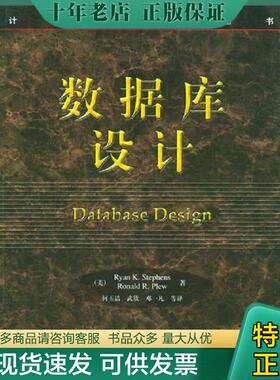 正版现货9787111090564 数据库设计 （美）斯蒂夫（Stephens,R.K.）,（美）普卢（Plew,R.R.）著,何玉洁等译 机械工业出版社
