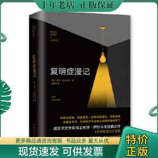 正版现货9787544263382 萨拉马戈：复明症漫记【1A】【内页干净无写划】 若泽·萨拉马戈著,新经典出品 南海出版公司
