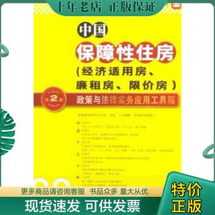 正版现货9787511843401 中国保障性住房经济适用房 廉租房 限价房 政策与法律实务应用工具箱第2版 法律出版社大众出版编委会编 法