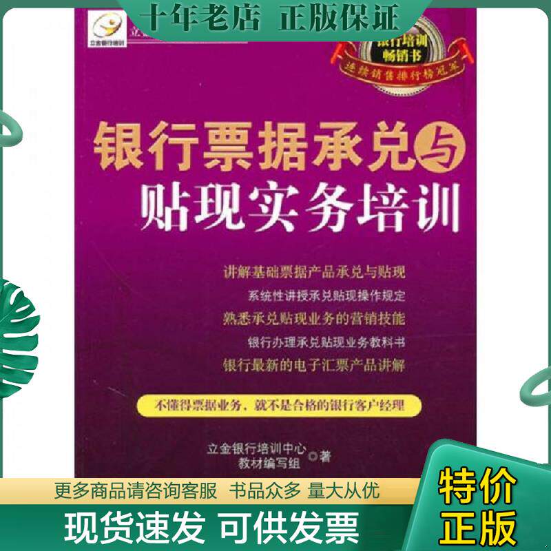 正版现货9787501798582 银行票据承兑与贴现实务培训 立金银行培训中心教材编写组 中国经济出版社