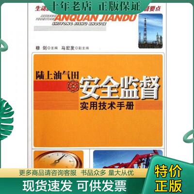 正版现货9787502185619 陆上油气田安全监督实用技术手册 穆剑主编 石油工业出版社